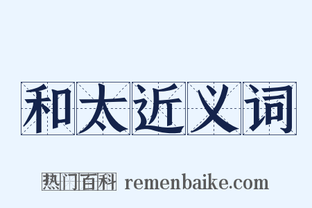 和太近义词是什么意思的图片